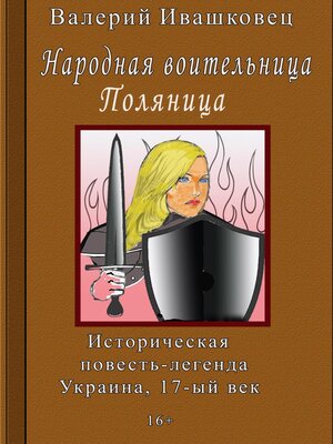cover image of Народная воительница Поляница. Историческая повесть-легенда. Украина 17-й век